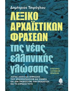 Λεξικό αρχαϊστικών φράσεων της νέας ελληνικής γλώσσας