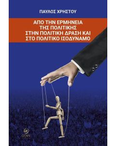 ΑΠΟ ΤΗΝ ΕΡΜΗΝΕΙΑ ΤΗΣ ΠΟΛΙΤΙΚΗΣ ΣΤΗΝ ΠΟΛΙΤΙΚΗ ΔΡΑΣΗ ΚΑΙ ΣΤΟ ΠΟΛΙΤΙΚΟ ΙΣΟΔΥΝΑΜΟ