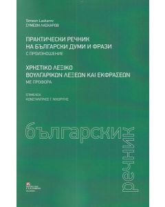 ΧΡΗΣΤΙΚΟ ΛΕΞΙΚΟ ΒΟΥΛΓΑΡΙΚΩΝ ΛΕΞΕΩΝ ΚΑΙ ΕΚΦΡΑΣΕΩΝ ΜΕ ΠΡΟΦΟΡΑ