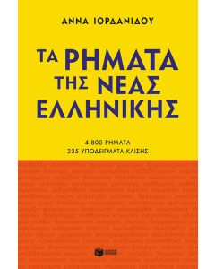 Τα ρήματα της Νέας Ελληνικής (Νέα έκδοση)