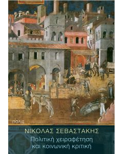 ΠΟΛΙΤΙΚΗ ΧΕΙΡΑΦΕΤΗΣΗ ΚΑΙ ΚΟΙΝΩΝΙΚΗ ΚΡΙΤΙΚΗ