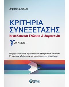 ΚΡΙΤΗΡΙΑ ΣΥΝΕΞΕΤΑΣΗΣ - ΝΕΟΕΛΛΗΝΙΚΗ ΓΛΩΣΣΑ   ΛΟΓΟΤΕΧΝΙΑ Γ ΛΥΚΕΙΟΥ