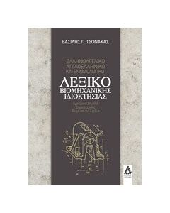 Ελληνοαγγλικό-αγγλοελληνικό και εννοιολογικό λεξικό βιομηχανικής ιδιοκτησίας