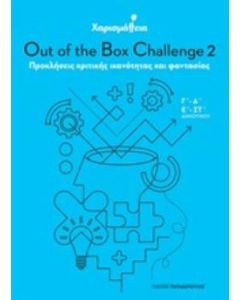 Χαρισμάθεια: Out of the Box Challenge 2