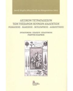 Λεξικόν τετράγλωσσον των τεσσάρων κοινών διαλέκτων: Ρωμαιικής - Βλάχικης - Βουλγάρικης - Αλβανιτικής