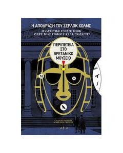 Η απόδραση του Σέρλοκ Χολμς: Περιπέτεια στο Βρετανικό Μουσείο