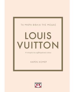 ΤΑ ΜΙΚΡΑ ΒΙΒΛΙΑ ΤΗΣ ΜΟΔΑΣ: LOUIS VUITTON