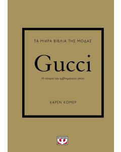 ΤΑ ΜΙΚΡΑ ΒΙΒΛΙΑ ΤΗΣ ΜΟΔΑΣ: GUCCI