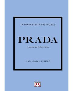 ΤΑ ΜΙΚΡΑ ΒΙΒΛΙΑ ΤΗΣ ΜΟΔΑΣ: PRADA