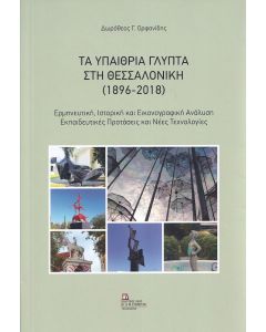 ΤΑ ΥΠΑΙΘΡΙΑ ΓΛΥΠΤΑ ΣΤΗ ΘΕΣΣΑΛΟΝΙΚΗ (1896-2018) ΕΡΜΗΝΕΥΤΙΚΗ, ΙΣΤΟΡΙΚΗ ΚΑΙ ΕΙΚΟΝΟΓΡΑΦΙΚΗ ΑΝΑΛΥΣΗ. ΕΚΠΑΙΔΕΥΤΙΚΕΣ ΠΡΟΤΑΣΕΙΣ ΚΑΙ ΝΕΕΣ ΤΕΧΝΟΛΟΓΙΕΣ