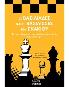 ΟΙ ΒΑΣΙΛΙΑΔΕΣ ΚΑΙ ΟΙ ΒΑΣΙΛΙΣΣΕΣ ΤΟΥ ΣΚΑΚΙΟΥ ΣΥΝΤΟΜΕΣ ΒΙΟΓΡΑΦΙΕΣ ΤΩΝ ΜΕΓΑΛΩΝ ΠΡΩΤΑΘΛΗΤΩΝ ΚΑΙ ΠΡΩΤΑΘΛΗΤΡΙΩΝ