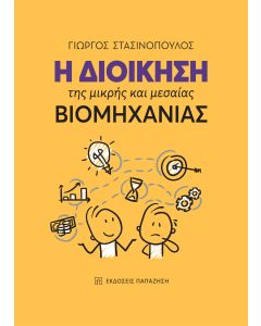 Η ΔΙΟΙΚΗΣΗ ΤΗΣ ΜΙΚΡΗΣ ΚΑΙ ΜΕΣΑΙΑΣ ΒΙΟΜΗΧΑΝΙΑΣ