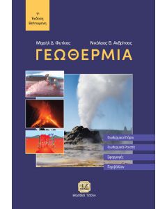 ΓΕΩΘΕΡΜΙΑ ΓΕΩΘΕΡΜΙΚΟΙ ΠΟΡΟΙ. ΓΕΩΘΕΡΜΙΚΑ ΡΕΥΣΤΑ. ΕΦΑΡΜΟΓΕΣ. ΠΕΡΙΒΑΛΛΟΝ