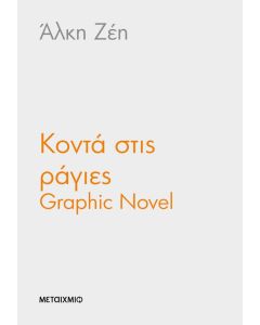 Κοντά στις ράγιες - Graphic Novel