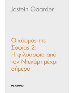 Ο κόσμος της Σοφίας 2: Η φιλοσοφία από τον Ντεκάρτ ως τις μέρες μας