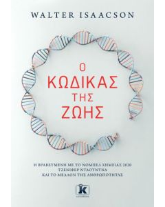 Ο ΚΩΔΙΚΑΣ ΤΗΣ ΖΩΗΣ. Η ΠΡΩΤΟΠΟΡΟΣ ΤΖΕΝΙΦΕΡ ΝΤΟΥΝΤΝΑ (ΝΟΜΠΕΛ ΧΗΜΕΙΑΣ 2020) ΚΑΙ ΤΟ ΜΕΛΛΟΝ ΤΗΣ ΑΝΘΡΩΠΟΤΗ