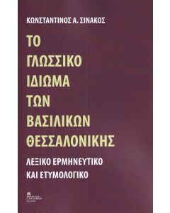 ΤΟ ΓΛΩΣΣΙΚΟ ΙΔΙΩΜΑ ΤΩΝ ΒΑΣΙΛΙΚΩΝ ΘΕΣΣΑΛΟΝΙΚΗΣ ΛΕΞΙΚΟ ΕΡΜΗΝΕΥΤΙΚΟ ΚΑΙ ΕΤΥΜΟΛΟΓΙΚΟ