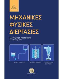 ΜΗΧΑΝΙΚΕΣ ΦΥΣΙΚΕΣ ΔΙΕΡΓΑΣΙΕΣ ΑΝΤΛΙΕΣ - ΣΥΜΠΙΕΣΤΕΣ: ΔΙΕΡΓΑΣΙΕΣ ΑΝΑΜΙΞΗΣ: ΣΤΟΙΧΕΙΑ ΤΕΧΝΙΚΗΣ ΣΩΜΑΤΙΔΙΩΝ 3Η ΕΚΔΟΣΗ