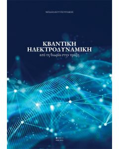 ΚΒΑΝΤΙΚΗ ΗΛΕΚΤΡΟΔΥΝΑΜΙΚΗ ΑΠΟ ΤΗ ΘΕΩΡΙΑ ΣΤΗΝ ΠΡΑΞΗ