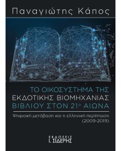 ΤΟ ΟΙΚΟΣΥΣΤΗΜΑ ΤΗΣ ΕΚΔΟΤΙΚΗΣ ΒΙΟΜΗΧΑΝΙΑΣ ΒΙΒΛΙΟΥ ΣΤΟΝ 21Ο ΑΙΩΝΑ ΨΗΦΙΑΚΗ ΜΕΤΑΒΑΣΗ ΚΑΙ Η ΕΛΛΗΝΙΚΗ ΠΕΡΙΠΤΩΣΗ (2009-2019)