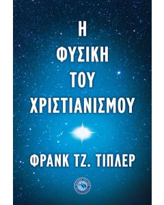 Η ΦΥΣΙΚΗ ΤΟΥ ΧΡΙΣΤΙΑΝΙΣΜΟΥ