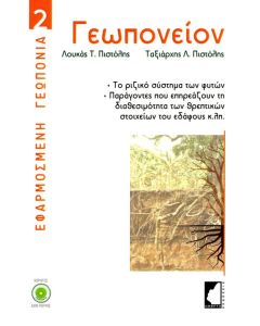 ΓΕΩΠΟΝΕΙΟΝ ΤΟ ΡΙΖΙΚΟ ΣΥΣΤΗΜΑ ΤΩΝ ΦΥΤΩΝ. ΠΑΡΑΓΟΝΤΕΣ ΠΟΥ ΕΠΗΡΕΑΖΟΥΝ ΤΗ ΔΙΑΘΕΣΙΜΟΤΗΤΑ ΤΩΝ ΘΡΕΠΤΙΚΩΝ ΣΤΟΙΧΕΙΩΝ ΤΟΥ ΕΔΑΦΟΥΣ Κ.ΛΠ.