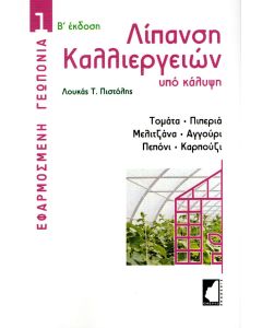 ΛΙΠΑΝΣΗ ΚΑΛΛΙΕΡΓΕΙΩΝ ΥΠΟ ΚΑΛΥΨΗ ΤΟΜΑΤΑ, ΠΙΠΕΡΙΑ, ΜΕΛΙΤΖΑΝΑ, ΑΓΓΟΥΡΙ, ΠΕΠΟΝΙ, ΚΑΡΠΟΥΖΙ