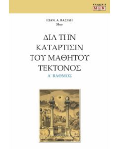 ΔΙΑ ΤΗΝ ΚΑΤΑΡΤΙΣΙΝ ΤΟΥ ΜΑΘΗΤΟΥ ΤΕΚΤΟΝΟΣ Α΄ ΒΑΘΜΟΣ