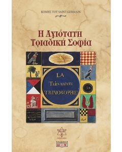 Η ΑΓΙΟΤΑΤΗ ΤΡΙΑΔΙΚΗ ΣΟΦΙΑ ΤΟ ΣΠΑΝΙΟΤΕΡΟ ΑΠΟ ΤΑ ΑΠΟΚΡΥΦΑ ΧΕΙΡΟΓΡΑΦΑ