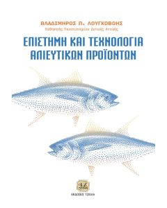 ΕΠΙΣΤΗΜΗ ΚΑΙ ΤΕΧΝΟΛΟΓΙΑ ΑΛΙΕΥΤΙΚΩΝ ΠΡΟΙΟΝΤΩΝ