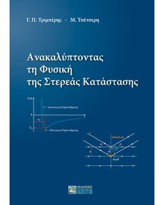 ΑΝΑΚΑΛΥΠΤΟΝΤΑΣ ΤΗ ΦΥΣΙΚΗ ΤΗΣ ΣΤΕΡΕΑΣ ΚΑΤΑΣΤΑΣΗΣ