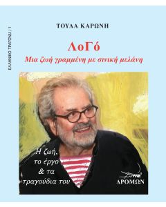 ΛΟΓΟ ΜΙΑ ΖΩΗ ΓΡΑΜΜΕΝΗ ΜΕ ΣΙΝΙΚΗ ΜΕΛΑΝΗ