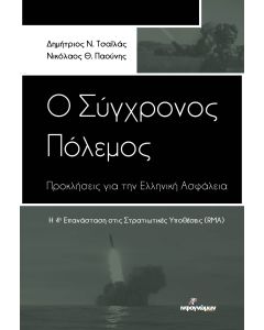 Ο ΣΥΓΧΡΟΝΟΣ ΠΟΛΕΜΟΣ: ΠΡΟΚΛΗΣΕΙΣ ΓΙΑ ΤΗΝ ΕΛΛΗΝΙΚΗ ΑΣΦΑΛΕΙΑ Η 4Η ΕΠΑΝΑΣΤΑΣΗ ΣΤΙΣ ΣΤΡΑΤΙΩΤΙΚΕΣ ΥΠΟΘΕΣΕΙΣ (RMA)