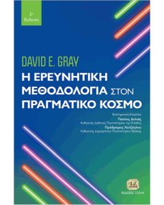 Η ΕΡΕΥΝΗΤΙΚΗ ΜΕΘΟΔΟΛΟΓΙΑ ΣΤΟΝ ΠΡΑΓΜΑΤΙΚΟ ΚΟΣΜΟ 2Η ΕΚΔΟΣΗ