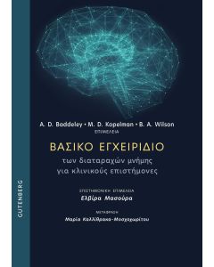 ΒΑΣΙΚΟ ΕΓΧΕΙΡΙΔΙΟ ΤΩΝ ΔΙΑΤΑΡΑΧΩΝ ΜΝΗΜΗΣ ΓΙΑ ΚΛΙΝΙΚΟΥΣ ΕΠΙΣΤΗΜΟΝΕΣ