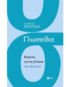 Γλωσσίδια. Κείμενα για τη γλώσσα και όχι μόνο