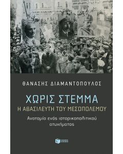 Χωρίς στέμμα. Η αβασίλευτη του Μεσοπολέμου. Ανατομία ενός ιστορικοπολιτικού ατυχήματος