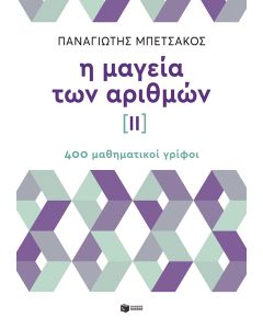 Η μαγεία των αριθμών ΙΙ - 400 μαθηματικοί γρίφοι