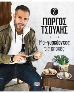 ΜΑ-ΓΥΡΕΥΟΝΤΑΣ ΤΙΣ ΕΠΟΧΕΣ