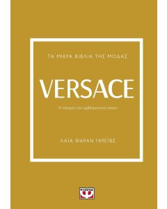 ΤΑ ΜΙΚΡΑ ΒΙΒΛΙΑ ΤΗΣ ΜΟΔΑΣ: VERSACE