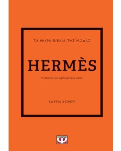 ΤΑ ΜΙΚΡΑ ΒΙΒΛΙΑ ΤΗΣ ΜΟΔΑΣ: HERMÈS