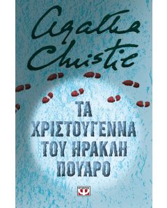 ΤΑ ΧΡΙΣΤΟΥΓΕΝΝΑ ΤΟΥ ΗΡΑΚΛΗ ΠΟΥΑΡΟ - ΣΚΛΗΡΟΔΕΤΗ ΕΚΔΟΣΗ