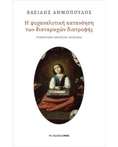 Η ΨΥΧΑΝΑΛΥΤΙΚΗ ΚΑΤΑΝΟΗΣΗ ΤΩΝ ΔΙΑΤΑΡΑΧΩΝ ΔΙΑΤΡΟΦΗΣ ΨΥΧΟΓΕΝΗΣ ΑΝΟΡΕΞΙΑ ΒΟΥΛΙΜΙΑ