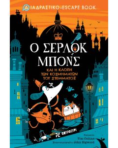 Ο ΣΕΡΛΟΚ MΠONΣ ΚΑΙ Η ΚΛΟΠΗ ΤΩΝ ΚΟΣΜΗΜΑΤΩΝ ΤΟΥ ΣΤΕΜΜΑΤΟΣ