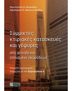 ΣΥΜΜΙΚΤΕΣ ΚΤΙΡΙΑΚΕΣ ΚΑΤΑΣΚΕΥΕΣ ΚΑΙ ΓΕΦΥΡΕΣ ΑΠΟ ΧΑΛΥΒΑ ΚΑΙ ΟΠΛΙΣΜΕΝΟ ΣΚΥΡΟΔΕΜΑ ΣΤΟΙΧΕΙΑ ΣΧΕΔΙΑΣΜΟΥ ΣΥΜΦΩΝΑ ΜΕ ΤΟΝ ΕΥΡΩΚΩΔΙΚΑ 4