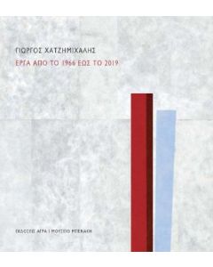 ΓΙΩΡΓΟΣ ΧΑΤΖΗΜΙΧΑΛΗΣ ΕΡΓΑ ΑΠΟ ΤΟ 1966 ΕΩΣ ΤΟ 2019