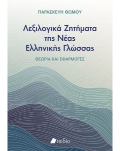 Λεξιλογικά ζητήματα της νέας ελληνικής γλώσσας