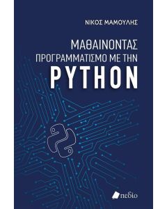 ΜΑΘΑΙΝΟΝΤΑΣ ΠΡΟΓΡΑΜΜΑΤΙΣΜΟ ΜΕ ΤΗΝ PYTHON