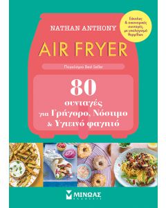 AIR FRYER 80 ΣΥΝΤΑΓΕΣ