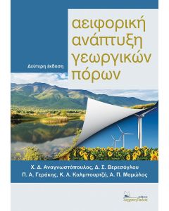 ΑΕΙΦΟΡΙΚΗ ΑΝΑΠΤΥΞΗ ΓΕΩΡΓΙΚΩΝ ΠΟΡΩΝ 2Η ΕΚΔΟΣΗ